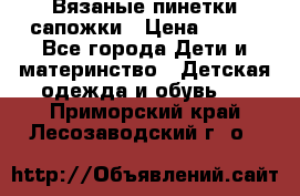 Вязаные пинетки сапожки › Цена ­ 250 - Все города Дети и материнство » Детская одежда и обувь   . Приморский край,Лесозаводский г. о. 
